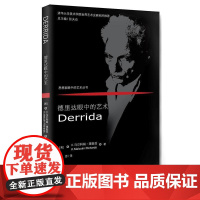 德里达眼中的艺术