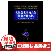 世界平面几何经典著作钩沉 建国初期平面三角老课本