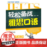 轻松备战雅思口语 (附光盘1张)(录音制品MP3)(启德英语学习丛书)