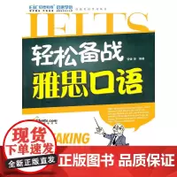 轻松备战雅思口语 (附光盘1张)(录音制品MP3)(启德英语学习丛书)