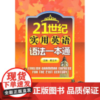 21世纪实用英语语法一点通