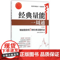 经典量能一周通(第二版)