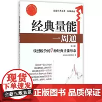 经典量能一周通(第二版)