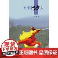 新版人文中国-中国功夫(汉)