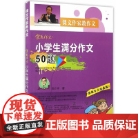 宗氏作文·小学生满分作文50题