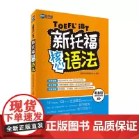 新托福核心语法 新航道TOEF图书