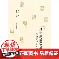 昆山幽兰满庭芳——昆曲发源地人物传