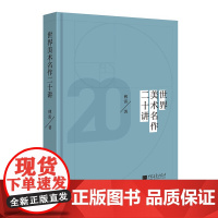 世界美术名作二十讲