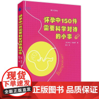 [ 正版书籍]果壳阅读·第六日译丛:果壳阅读·第六日译丛:怀孕中150件需要科学对待的小事
