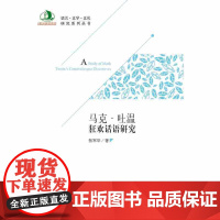 马克·吐温狂欢话语研究