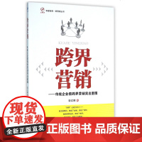 跨界营销——传统企业借跨界营销突出重围