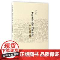中国出版业现代化研究:1800~1949