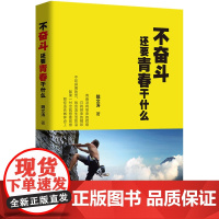 不奋斗,还要青春干什么