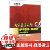(2017新版)大学英语六级历年真题详解+全真模拟卷(分社)