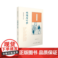 国韵故事汇:明湖居听书 上海图书馆 ( 三联书店出版 ,由上海图书馆发起,首次 生活读书新知三联书店 正版书籍