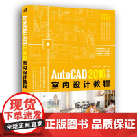 AutoCAD 2016中文版室内设计教程