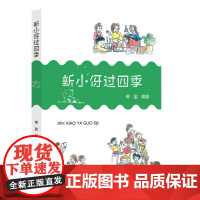 新小伢过四季