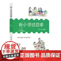 新小伢过四季