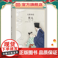 大家小绘 聊斋系列:贾儿