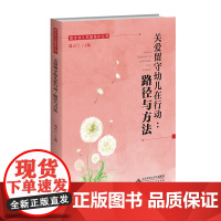 关爱留守幼儿在行动:路径与方法