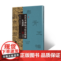 礼器碑·历代名碑临习技法精解 临摹详解 超清范本