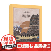 大家小绘系列:愚公移山
