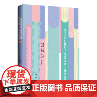 上海地区儿童图书馆阅读推广服务指南:系列