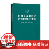 电网企业类型化诉讼案例应对参考