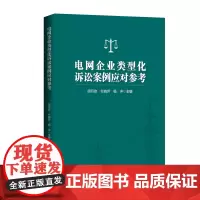 电网企业类型化诉讼案例应对参考