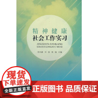 精神健康社会工作实习