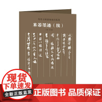 传世书画宣纸高仿系列《米芾墨迹》(续)