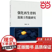 强化再生骨料混凝土性能研究.张锋剑9787516024324