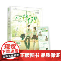 心动真理 八野真 四川文艺出版社 正版书籍