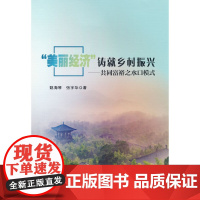 “美丽经济”铸就乡村振兴——共同富裕之水口模式