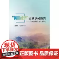 “美丽经济”铸就乡村振兴——共同富裕之水口模式