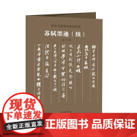传世书画宣纸高仿系列《苏轼墨迹》(续)