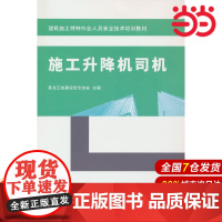 施工升降机司机/建筑施工特种作业人员安全技术培训教材.黑龙江省建设安全协会 编9787516036013