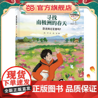 十万个为什么·科学绘本馆(第一辑) 寻找南极洲的春天——恐龙闻过花香吗?