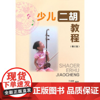 少儿二胡教程(修订本)