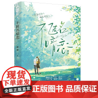 不匿名暗恋 正版书籍