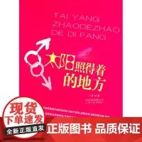 太阳照得着的地方