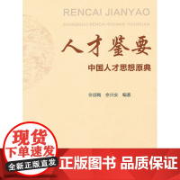 人才鉴要——中华人才思想原典