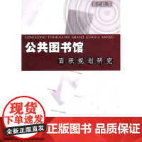 公共图书馆面积规划研究