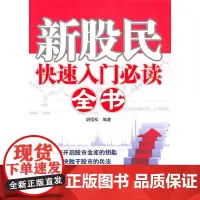 新股民快速入门全书