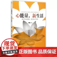 心能量,新生活——拨开生命迷雾,找回内心平和
