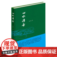 山水清音(精装)