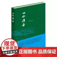 山水清音(精装)