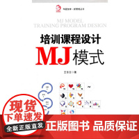培训课程设计MJ模式
