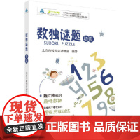 数独谜题(初级) 北京市数独运动协会 科学出版社 正版书籍
