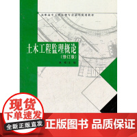 土木工程监理概论(修订版)